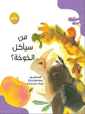 cover image of من سيأكل الخوخة